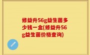 修益升56g益生菌多少钱一盒(修益升56g益生菌价格查询)