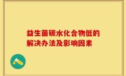 益生菌碳水化合物低的解决办法及影响因素
