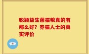 聪颖益生菌猫粮真的有那么好？养猫人士的真实评价