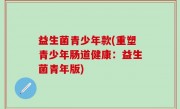 益生菌青少年款(重塑青少年肠道健康：益生菌青年版)