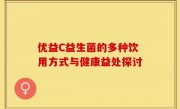 优益C益生菌的多种饮用方式与健康益处探讨