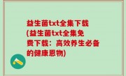 益生菌txt全集下载(益生菌txt全集免费下载：高效养生必备的健康恩物)