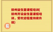 郑州益生菌课程培训(郑州开设益生菌课程培训，受欢迎程度持续升级)