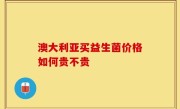 澳大利亚买益生菌价格如何贵不贵