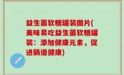 益生菌软糖罐装图片(美味易吃益生菌软糖罐装：添加健康元素，促进肠道健康)