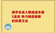 康萃乐成人肠道益生菌2盒装 助力肠道健康的优质之选