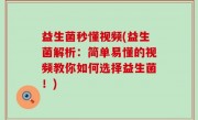 益生菌秒懂视频(益生菌解析：简单易懂的视频教你如何选择益生菌！)