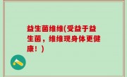 益生菌维维(受益于益生菌，维维现身体更健康！)