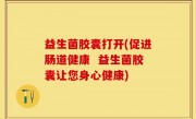 益生菌胶囊打开(促进肠道健康  益生菌胶囊让您身心健康)