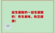 益生菌酸奶一益生菌酸奶：养生美味，助您健康！