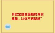 贝欧宝益生菌糖的真实重量，让你不再疑惑”