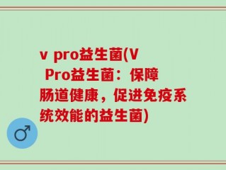 v pro益生菌(V Pro益生菌：保障肠道健康，促进免疫系统效能的益生菌)