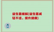 益生菌缓解(益生菌减轻不适，提升健康)