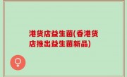 港货店益生菌(香港货店推出益生菌新品)
