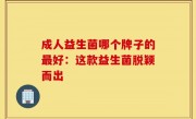 成人益生菌哪个牌子的最好：这款益生菌脱颖而出