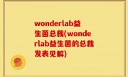 wonderlab益生菌总裁(wonderlab益生菌的总裁发表见解)