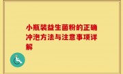 小瓶装益生菌粉的正确冲泡方法与注意事项详解
