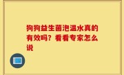 狗狗益生菌泡温水真的有效吗？看看专家怎么说