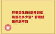 拜奥益生菌5毫升到底能滴出多少滴？看看结果你想不到