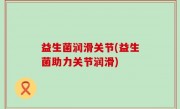 益生菌润滑关节(益生菌助力关节润滑)