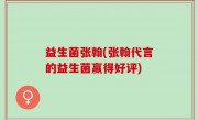 益生菌张翰(张翰代言的益生菌赢得好评)