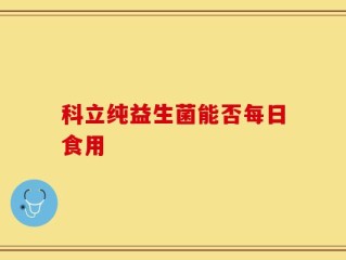 科立纯益生菌能否每日食用