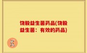 饶毅益生菌药品(饶毅益生菌：有效的药品)
