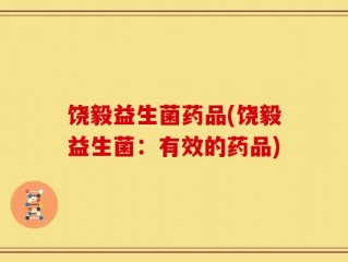 饶毅益生菌药品(饶毅益生菌：有效的药品)