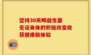 坚持30天喝益生菌 见证身体的积极改变收获健康新体验