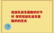 冠益乳益生菌酸奶好不好 探究冠益乳益生菌酸奶的优劣