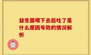 益生菌喂下去后吐了是什么原因导致的情况解析