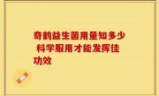 奇鹤益生菌用量知多少 科学服用才能发挥佳功效