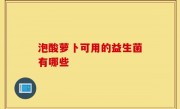 泡酸萝卜可用的益生菌有哪些