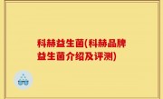 科赫益生菌(科赫品牌益生菌介绍及评测)