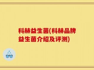 科赫益生菌(科赫品牌益生菌介绍及评测)