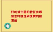好的益生菌的特征有哪些怎样挑选到优质的益生菌