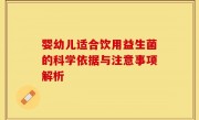 婴幼儿适合饮用益生菌的科学依据与注意事项解析