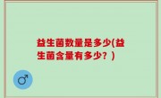 益生菌数量是多少(益生菌含量有多少？)