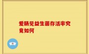 爱肠见益生菌存活率究竟如何