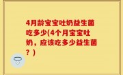 4月龄宝宝吐奶益生菌吃多少(4个月宝宝吐奶，应该吃多少益生菌？)