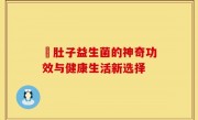 廋肚子益生菌的神奇功效与健康生活新选择