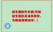 益生菌耐热包被(热销益生菌耐高温易携带，为肠道健康加持！)