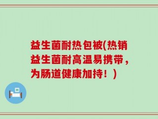 益生菌耐热包被(热销益生菌耐高温易携带，为肠道健康加持！)