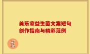 美乐家益生菌文案短句创作指南与精彩范例