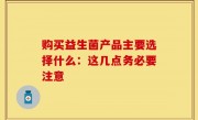 购买益生菌产品主要选择什么：这几点务必要注意