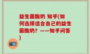 益生菌酸奶 知乎(如何选择适合自己的益生菌酸奶？——知乎问答)