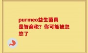 purmeo益生菌真是智商税？你可能被忽悠了