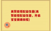 美赞臣搭配益生菌(美赞臣搭配益生菌，开启宝宝健康旅程)