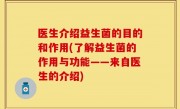 医生介绍益生菌的目的和作用(了解益生菌的作用与功能——来自医生的介绍)