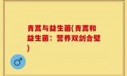青蒿与益生菌(青蒿和益生菌：营养双剑合璧)